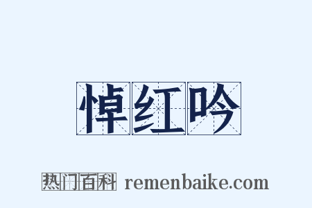 悼红吟是什么意思的图片
